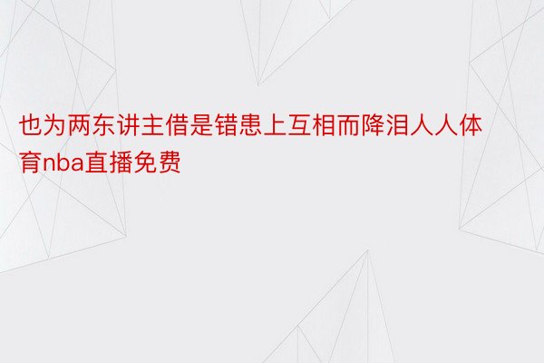 也为两东讲主借是错患上互相而降泪人人体育nba直播免费