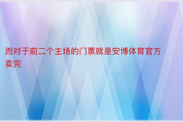 而对于前二个主场的门票就是安博体育官方卖完