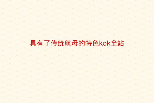 具有了传统航母的特色kok全站