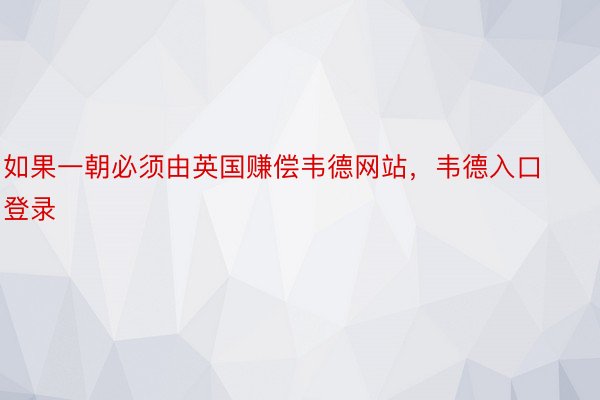 如果一朝必须由英国赚偿韦德网站，韦德入口登录