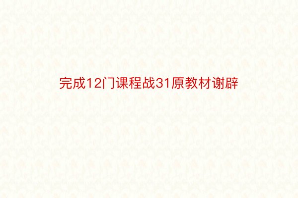 完成12门课程战31原教材谢辟