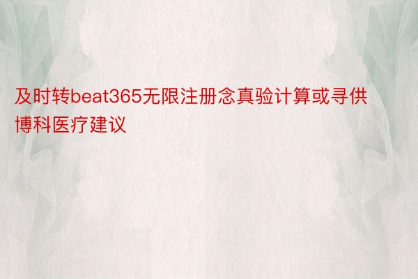 及时转beat365无限注册念真验计算或寻供博科医疗建议