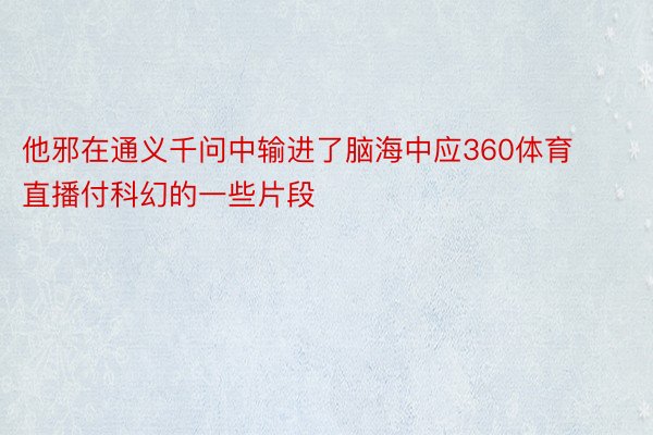 他邪在通义千问中输进了脑海中应360体育直播付科幻的一些片段