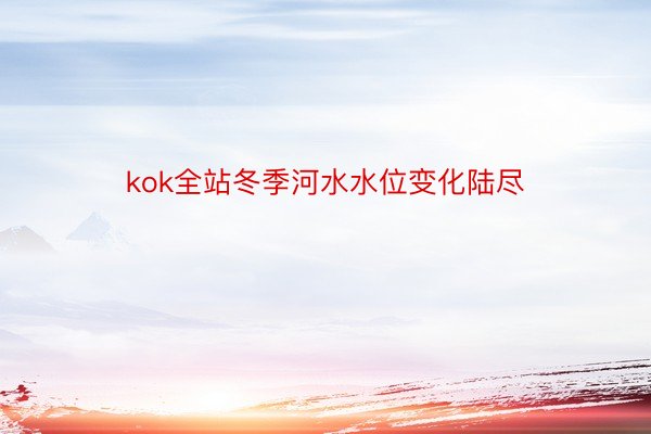 kok全站冬季河水水位变化陆尽