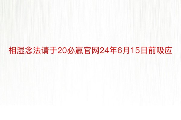 相湿念法请于20必赢官网24年6月15日前吸应