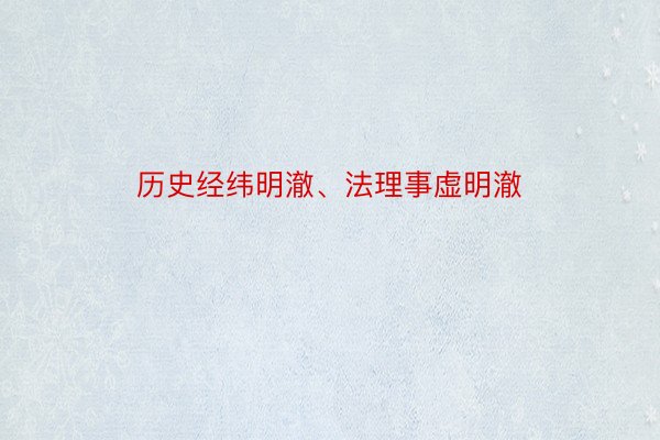 历史经纬明澈、法理事虚明澈