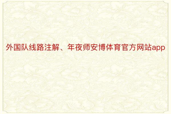 外国队线路注解、年夜师安博体育官方网站app