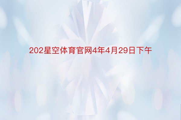 202星空体育官网4年4月29日下午