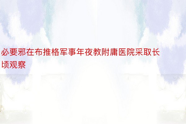 必要邪在布推格军事年夜教附庸医院采取长顷观察