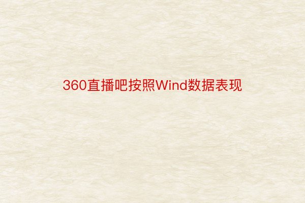 360直播吧按照Wind数据表现