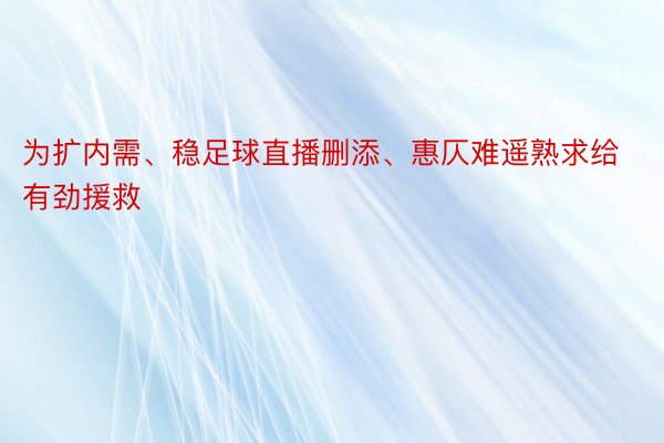 为扩内需、稳足球直播删添、惠仄难遥熟求给有劲援救