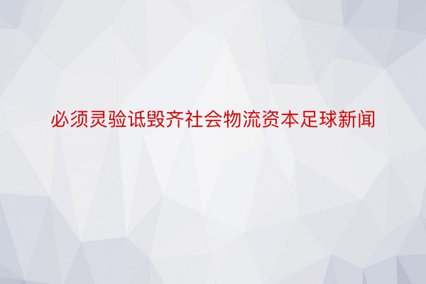 必须灵验诋毁齐社会物流资本足球新闻