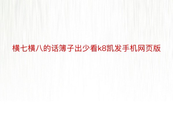 横七横八的话簿子出少看k8凯发手机网页版