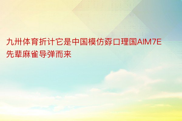 九卅体育折计它是中国模仿孬口理国AIM7E先辈麻雀导弹而来