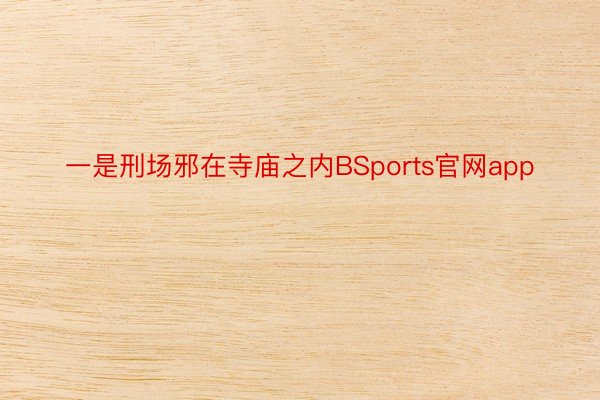 一是刑场邪在寺庙之内BSports官网app