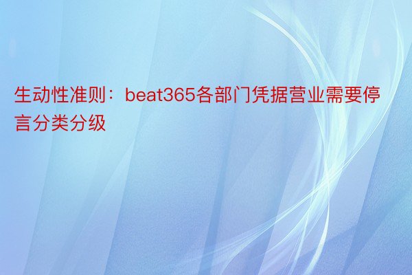 生动性准则：beat365各部门凭据营业需要停言分类分级