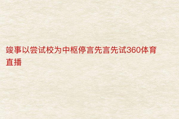 竣事以尝试校为中枢停言先言先试360体育直播