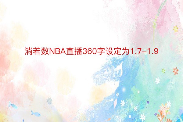 淌若数NBA直播360字设定为1.7-1.9