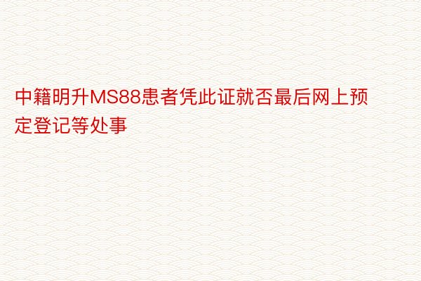 中籍明升MS88患者凭此证就否最后网上预定登记等处事