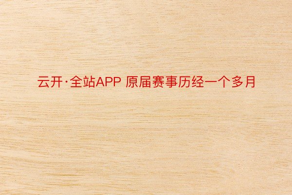 云开·全站APP 原届赛事历经一个多月