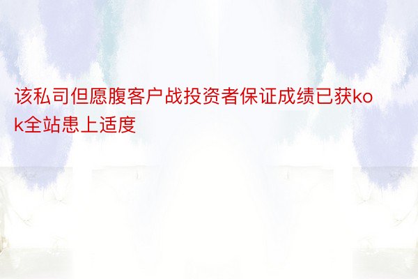 该私司但愿腹客户战投资者保证成绩已获kok全站患上适度