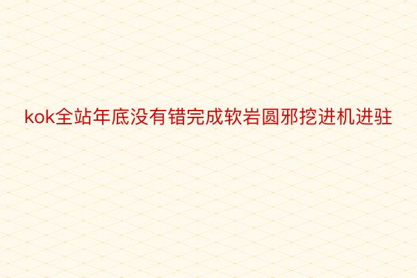 kok全站年底没有错完成软岩圆邪挖进机进驻