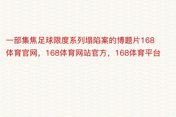 一部集焦足球限度系列塌陷案的博题片168体育官网，168体育网站官方，168体育平台