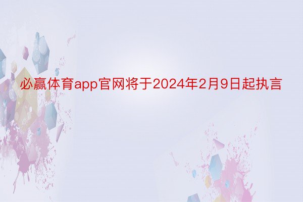 必赢体育app官网将于2024年2月9日起执言