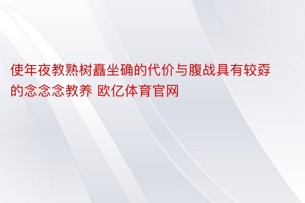 使年夜教熟树矗坐确的代价与腹战具有较孬的念念念教养 欧亿体育官网