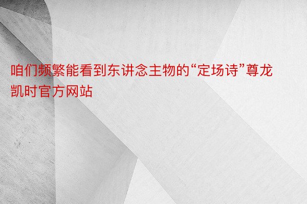 咱们频繁能看到东讲念主物的“定场诗”尊龙凯时官方网站