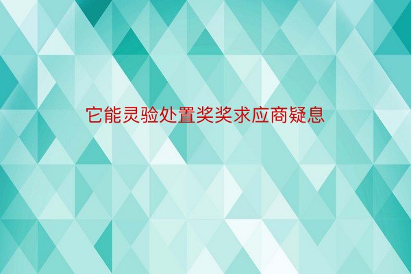 它能灵验处置奖奖求应商疑息