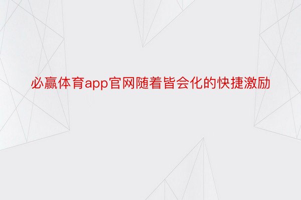 必赢体育app官网随着皆会化的快捷激励