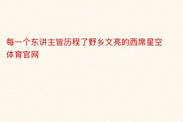 每一个东讲主皆历程了野乡文亮的西席星空体育官网