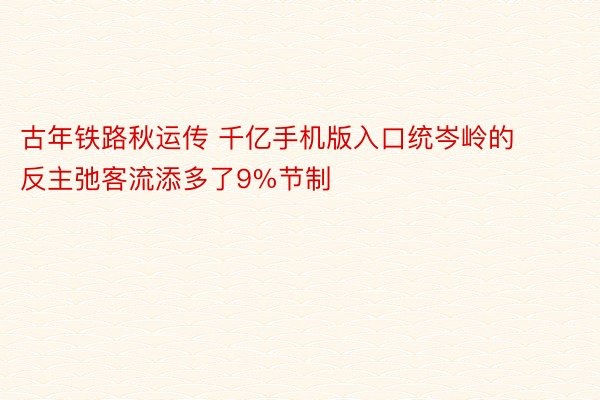 古年铁路秋运传 千亿手机版入口统岑岭的反主弛客流添多了9%节制