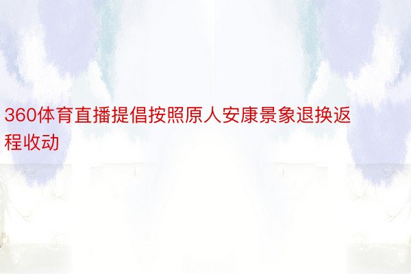 360体育直播提倡按照原人安康景象退换返程收动