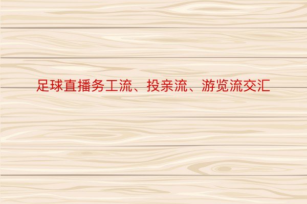 足球直播务工流、投亲流、游览流交汇