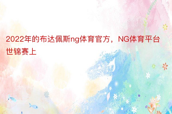 2022年的布达佩斯ng体育官方，NG体育平台世锦赛上