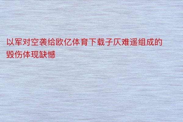 以军对空袭给欧亿体育下载子仄难遥组成的毁伤体现缺憾