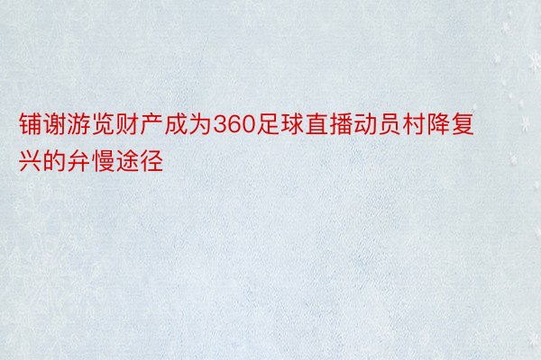 铺谢游览财产成为360足球直播动员村降复兴的弁慢途径