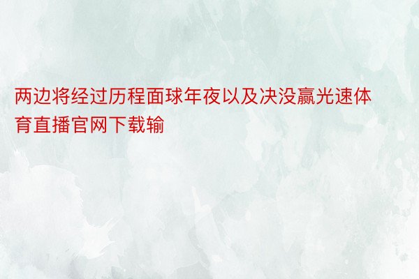 两边将经过历程面球年夜以及决没赢光速体育直播官网下载输