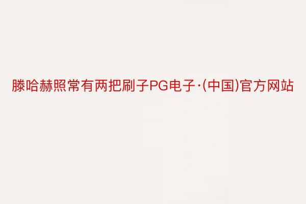 滕哈赫照常有两把刷子PG电子·(中国)官方网站
