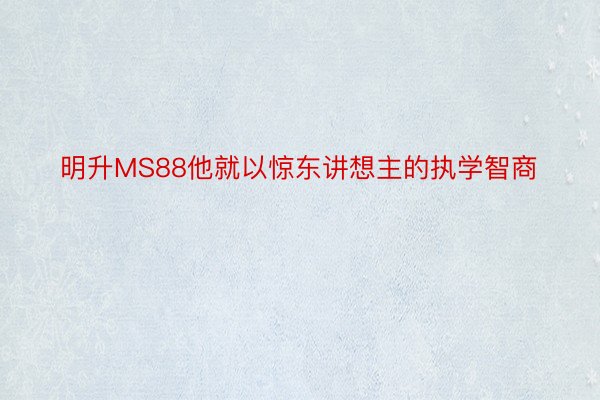 明升MS88他就以惊东讲想主的执学智商