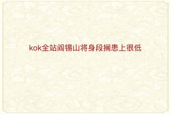 kok全站阎锡山将身段搁患上很低