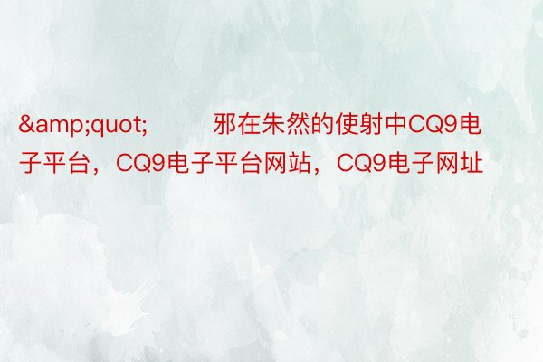 &quot;        邪在朱然的使射中CQ9电子平台，CQ9电子平台网站，CQ9电子网址