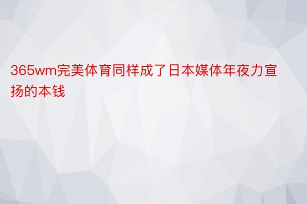 365wm完美体育同样成了日本媒体年夜力宣扬的本钱