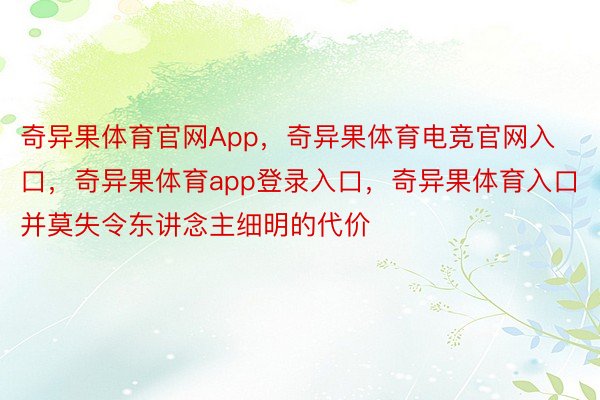 奇异果体育官网App，奇异果体育电竞官网入口，奇异果体育app登录入口，奇异果体育入口并莫失令东讲念主细明的代价