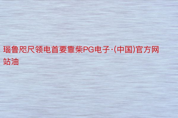 瑙鲁咫尺领电首要靠柴PG电子·(中国)官方网站油