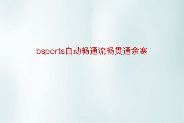 bsports自动畅通流畅贯通余寒