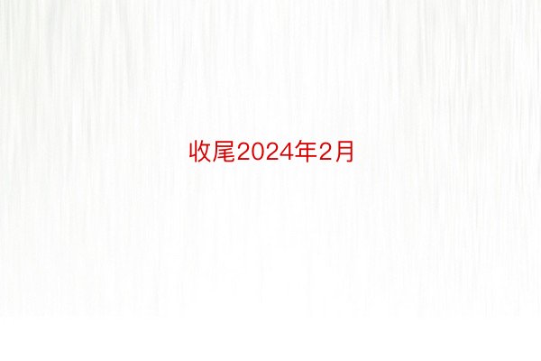 收尾2024年2月