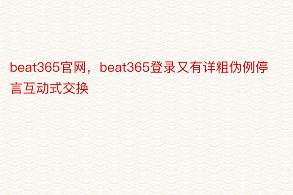 beat365官网，beat365登录又有详粗伪例停言互动式交换
